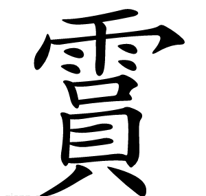 霣